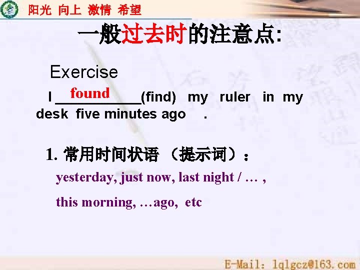 阳光 向上 激情 希望 一般过去时的注意点: Exercise found I ______(find) my ruler in my desk