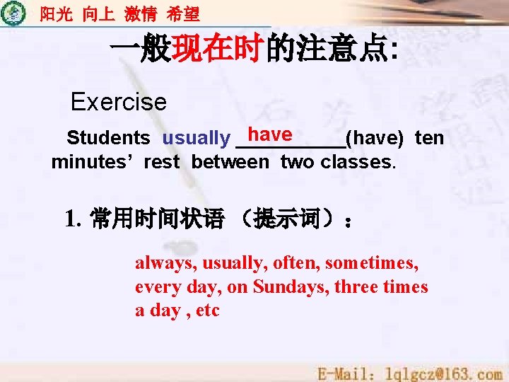 阳光 向上 激情 希望 一般现在时的注意点: Exercise have Students usually _____(have) ten minutes’ rest between