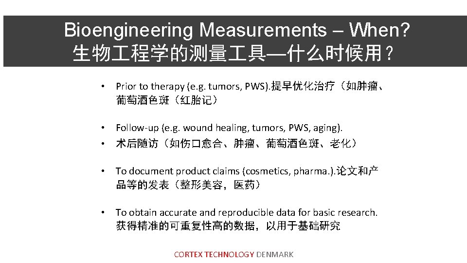 Bioengineering Measurements – When? 生物 程学的测量 具—什么时候用？ • Prior to therapy (e. g. tumors,