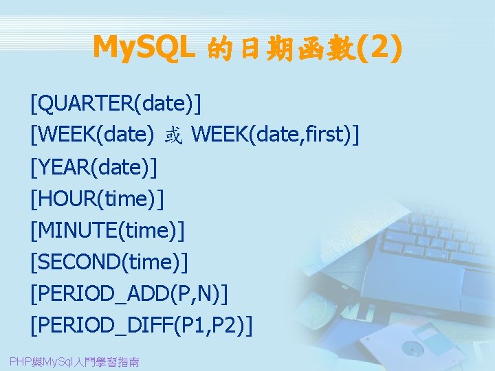 My. SQL 的日期函數(2) [QUARTER(date)] [WEEK(date) 或 WEEK(date, first)] [YEAR(date)] [HOUR(time)] [MINUTE(time)] [SECOND(time)] [PERIOD_ADD(P, N)]