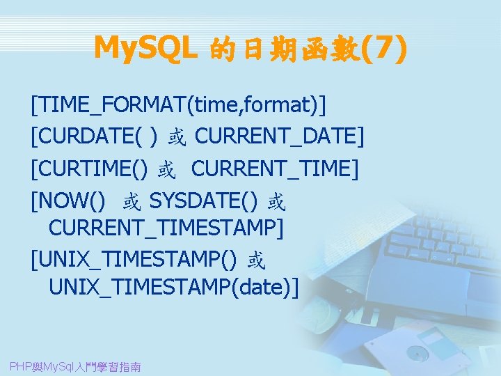 My. SQL 的日期函數(7) [TIME_FORMAT(time, format)] [CURDATE( ) 或 CURRENT_DATE] [CURTIME() 或 CURRENT_TIME] [NOW() 或