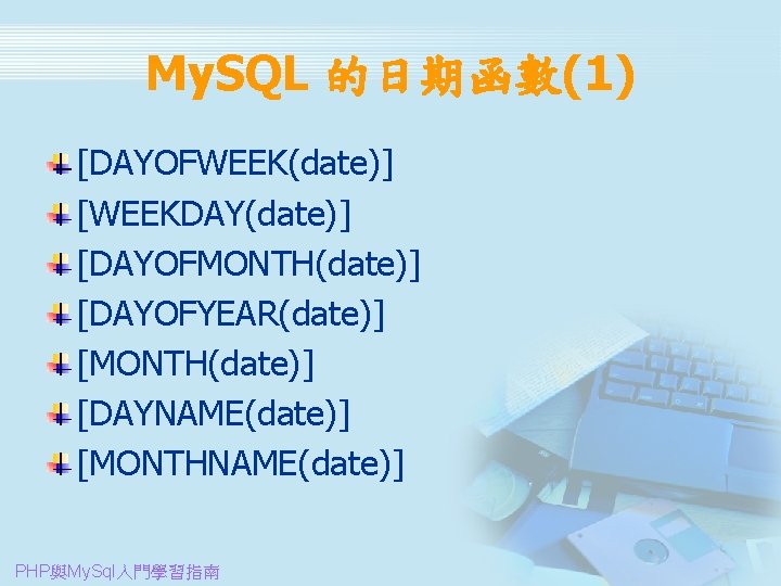 My. SQL 的日期函數(1) [DAYOFWEEK(date)] [WEEKDAY(date)] [DAYOFMONTH(date)] [DAYOFYEAR(date)] [MONTH(date)] [DAYNAME(date)] [MONTHNAME(date)] PHP與My. Sql入門學習指南 