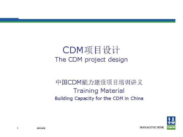 CDM项目设计 The CDM project design 中国CDM能力建设项目培训讲义 Training Material Building Capacity for the CDM in