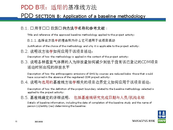 PDD B项：适用的基准线方法 PDD SECTION B: Application of a baseline methodology B. 1. � 用于��