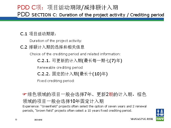 PDD C项：项目活动期限/减排额计入期 PDD SECTION C: Duration of the project activity / Crediting period C.