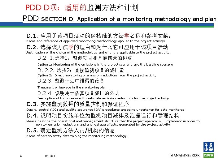 PDD D项：适用的监测方法和计划 PDD SECTION D. Application of a monitoring methodology and plan D. 1.