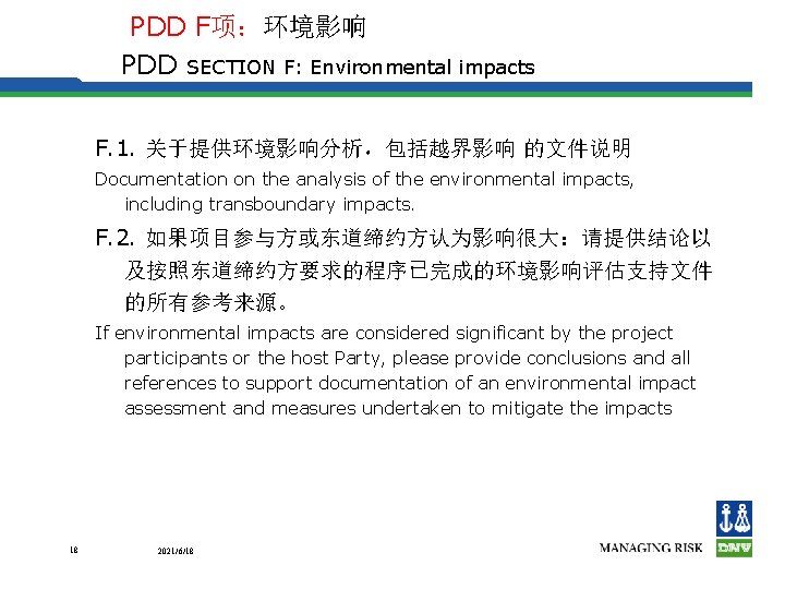 PDD F项：环境影响 PDD SECTION F: Environmental impacts F. 1. 关于提供环境影响分析，包括越界影响 的文件说明 Documentation on the