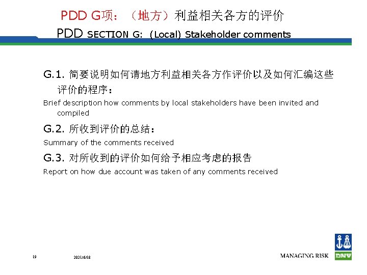 PDD G项：（地方）利益相关各方的评价 PDD SECTION G: (Local) Stakeholder comments G. 1. 简要说明如何请地方利益相关各方作评价以及如何汇编这些 评价的程序： Brief description