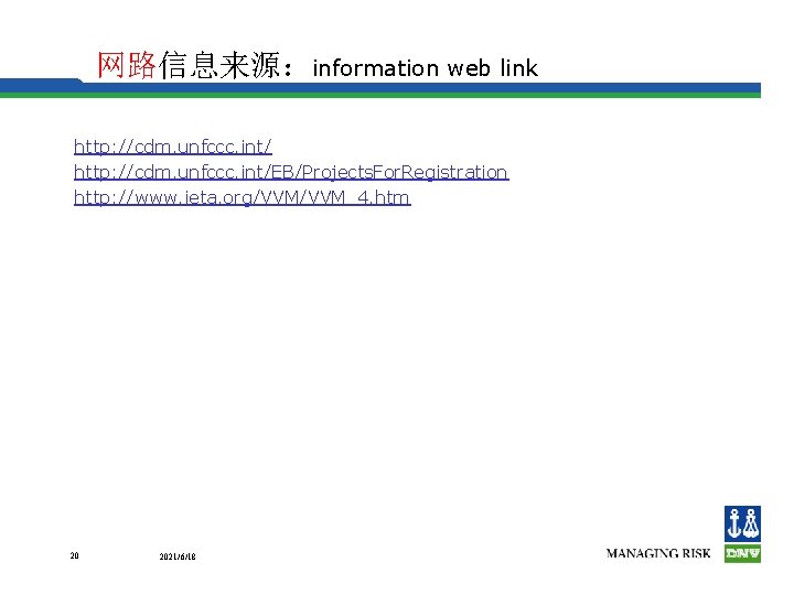 网路信息来源：information web link http: //cdm. unfccc. int/EB/Projects. For. Registration http: //www. ieta. org/VVM_4. htm