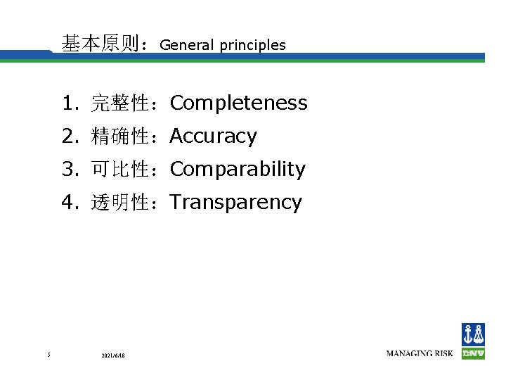 基本原则：General principles 1. 完整性：Completeness 2. 精确性：Accuracy 3. 可比性：Comparability 4. 透明性：Transparency 5 2021/6/18 