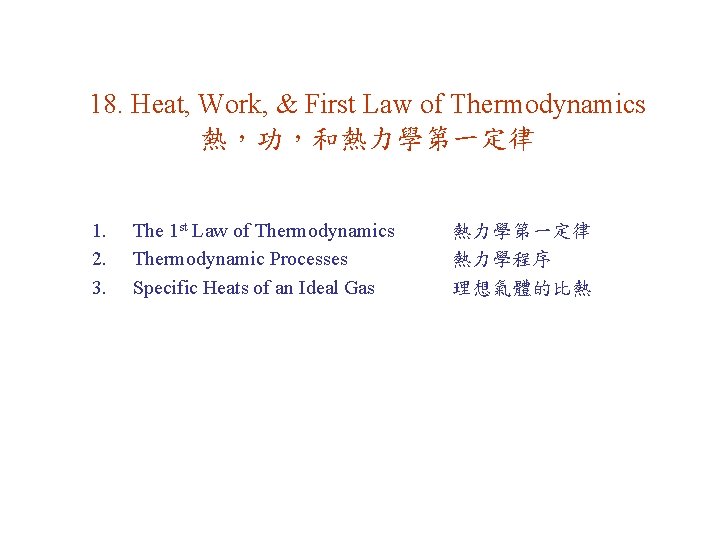18. Heat, Work, & First Law of Thermodynamics 熱，功，和熱力學第一定律 1. 2. 3. The 1