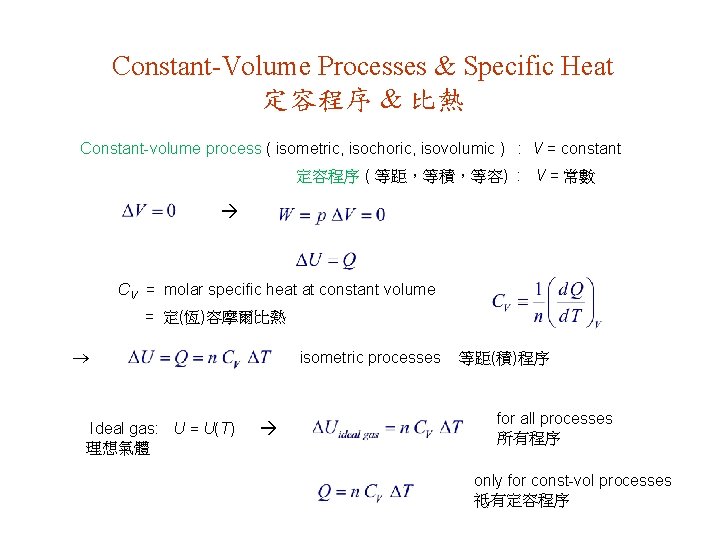 Constant-Volume Processes & Specific Heat 定容程序 & 比熱 Constant-volume process ( isometric, isochoric, isovolumic