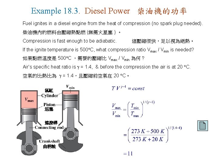 Example 18. 3. Diesel Power 柴油機的功率 Fuel ignites in a diesel engine from the