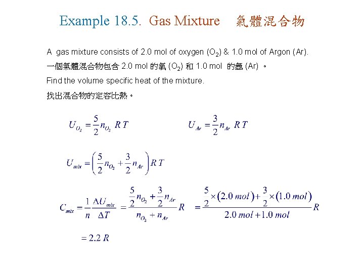 Example 18. 5. Gas Mixture 氣體混合物 A gas mixture consists of 2. 0 mol