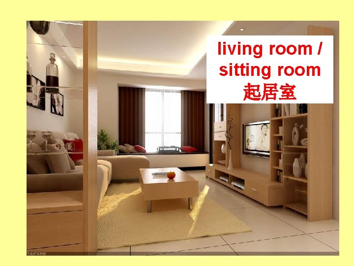 living room / sitting room 起居室 