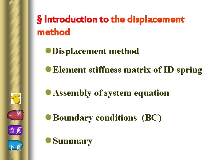 § Introduction to the displacement method l. Displacement method l Element stiffness matrix of § Introduction to the displacement method l. Displacement method l Element stiffness matrix of