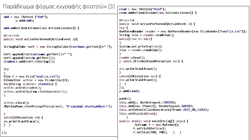 Παράδειγμα φόρμας εγγραφής φοιτητών (3) add = new JButton ("Add"); p. add(add); add. Action.