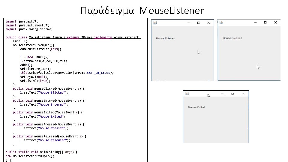 Παράδειγμα Mouse. Listener import java. awt. *; import java. awt. event. *; import javax.