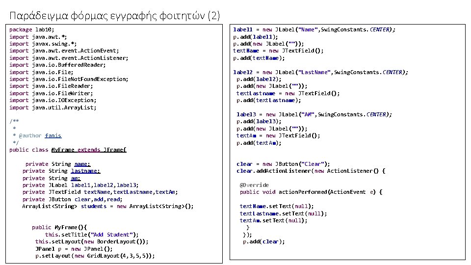 Παράδειγμα φόρμας εγγραφής φοιτητών (2) package lab 10; import java. awt. *; import javax.