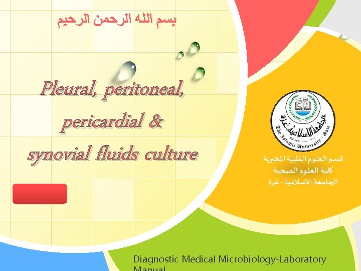  ﺑﺴﻢ ﺍﻟﻠﻪ ﺍﻟﺮﺣﻤﻦ ﺍﻟﺮﺣﻴﻢ Pleural, peritoneal, pericardial & synovial fluids culture L/O/G/O Diagnostic