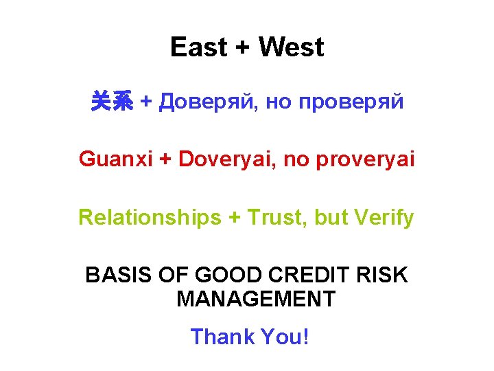 East + West 关系 + Доверяй, но проверяй Guanxi + Doveryai, no proveryai Relationships