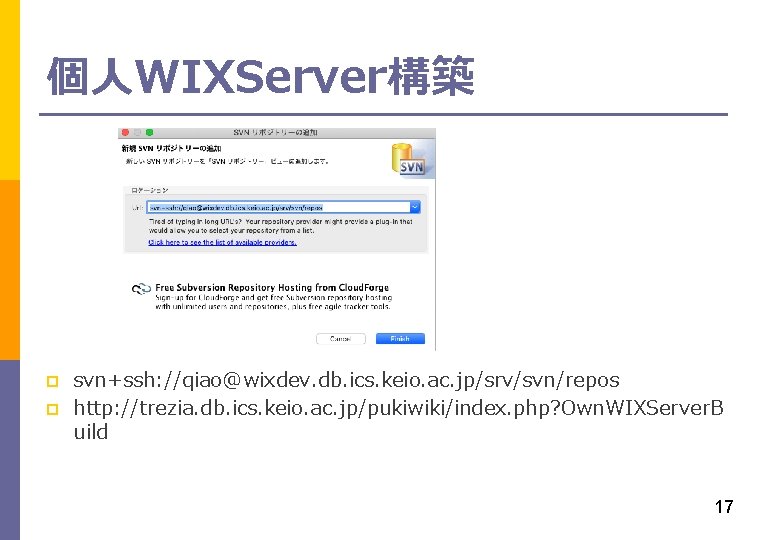 個人WIXServer構築 p p svn+ssh: //qiao@wixdev. db. ics. keio. ac. jp/srv/svn/repos http: //trezia. db. ics.