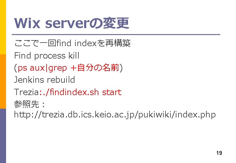 Wix serverの変更 ここで一回find indexを再構築 Find process kill (ps aux|grep +自分の名前) Jenkins rebuild Trezia: .