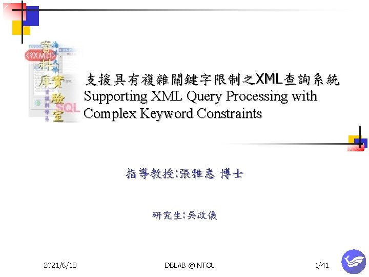 支援具有複雜關鍵字限制之XML查詢系統 Supporting XML Query Processing with Complex Keyword Constraints 指導教授: 張雅惠 博士 研究生: 吳政儀