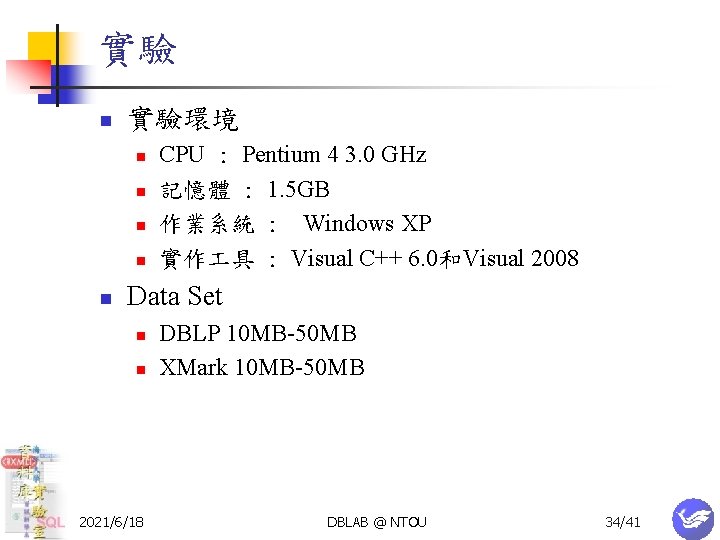 實驗 n 實驗環境 n n n CPU : Pentium 4 3. 0 GHz 記憶體