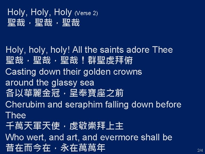 Holy, Holy (Verse 2) 聖哉，聖哉，聖哉 Holy, holy! All the saints adore Thee 聖哉，聖哉，聖哉！群聖虔拜俯 Casting