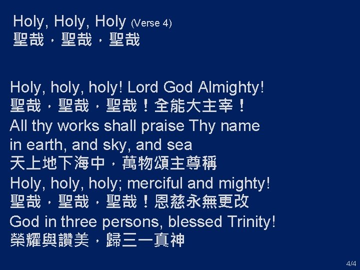 Holy, Holy (Verse 4) 聖哉，聖哉，聖哉 Holy, holy! Lord God Almighty! 聖哉，聖哉，聖哉！全能大主宰！ All thy works