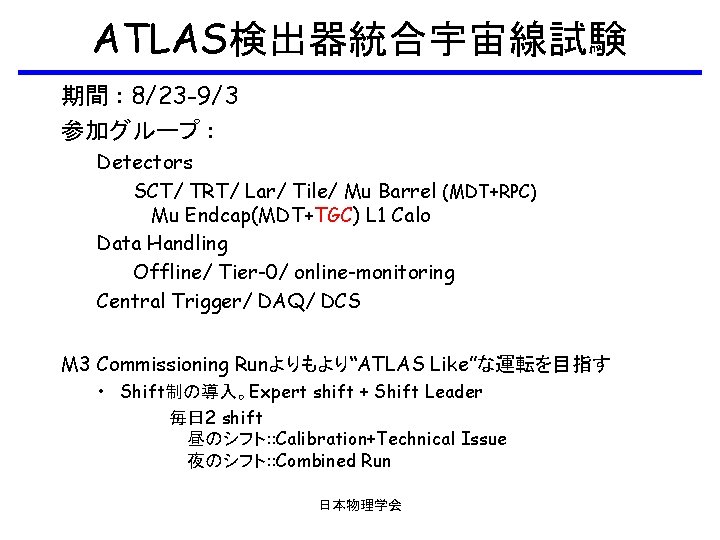 ATLAS検出器統合宇宙線試験 期間 : 8/23 -9/3 参加グループ : Detectors SCT/ TRT/ Lar/ Tile/ Mu Barrel