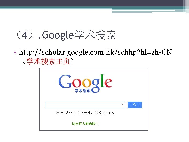 （4）. Google学术搜索 • http: //scholar. google. com. hk/schhp? hl=zh-CN （学术搜索主页） 