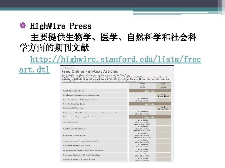 | High. Wire Press 主要提供生物学、医学、自然科学和社会科 学方面的期刊文献 http: //highwire. stanford. edu/lists/free art. dtl 