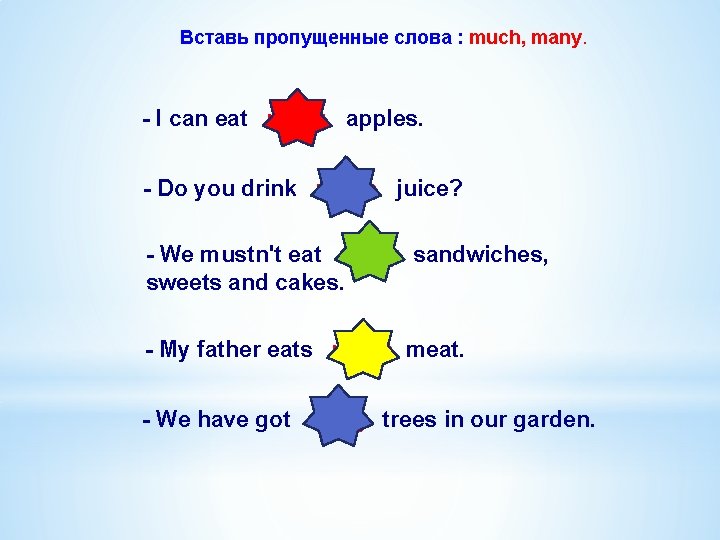 Вставь пропущенные слова : much, many. - I can eat many apples. - Do Вставь пропущенные слова : much, many. - I can eat many apples. - Do
