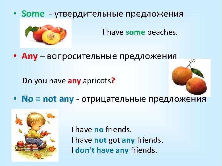 • Some - утвердительные предложения I have some peaches. • Any – вопросительные • Some - утвердительные предложения I have some peaches. • Any – вопросительные