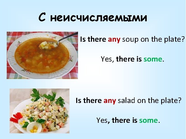 С неисчисляемыми Is there any soup on the plate? Yes, there is some. Is С неисчисляемыми Is there any soup on the plate? Yes, there is some. Is