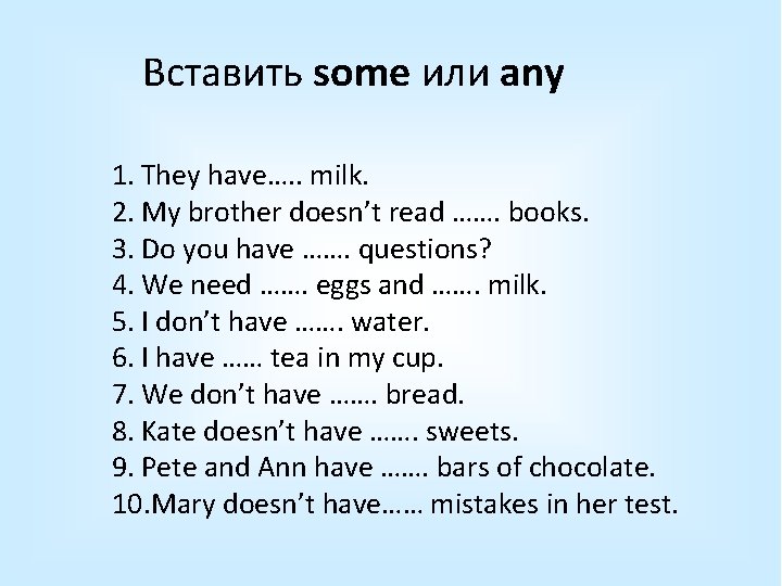 Вставить some или any 1. They have…. . milk. 2. My brother doesn’t read Вставить some или any 1. They have…. . milk. 2. My brother doesn’t read
