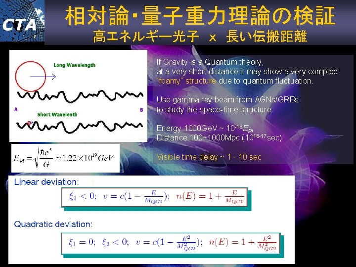 相対論・量子重力理論の検証 高エネルギー光子 ｘ 長い伝搬距離 If Gravity is a Quantum theory, at a very short