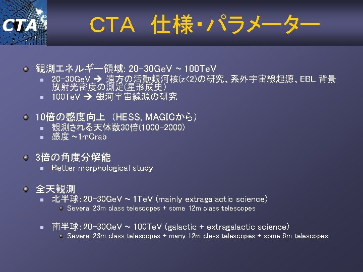 ＣＴＡ 仕様・パラメーター 観測エネルギー領域: 20 -30 Ge. V ~ 100 Te. V n n 20