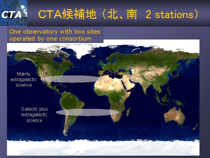 ＣＴＡ候補地 （北、南 2 stations） One observatory with two sites operated by one consortium Mainly
