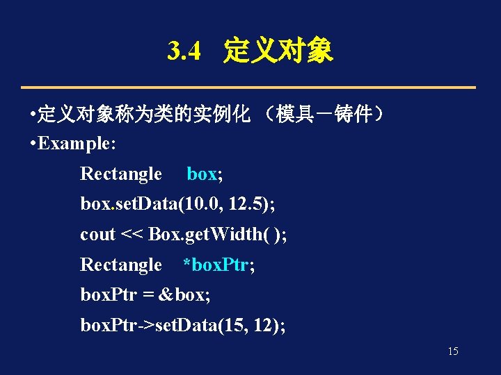 3. 4 定义对象 • 定义对象称为类的实例化 （模具－铸件） • Example: Rectangle box; box. set. Data(10. 0,