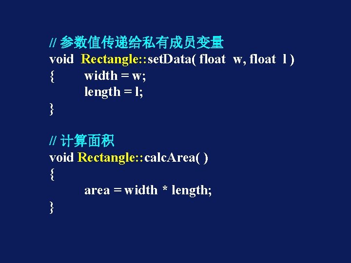 // 参数值传递给私有成员变量 void Rectangle: : set. Data( float w, float l ) { width