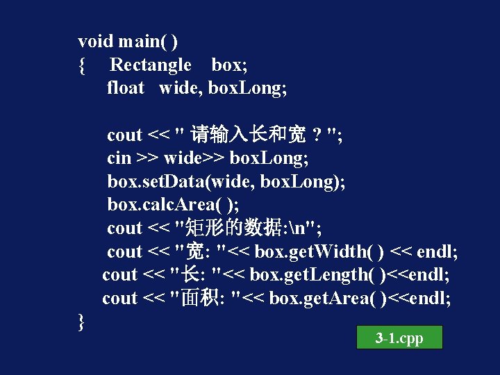 void main( ) { Rectangle box; float wide, box. Long; cout << " 请输入长和宽