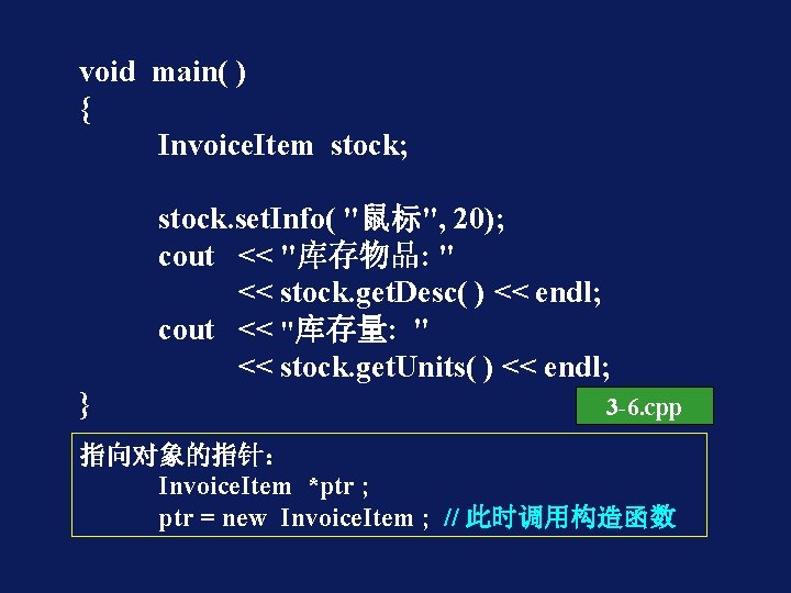 void main( ) { Invoice. Item stock; stock. set. Info( "鼠标", 20); cout <<