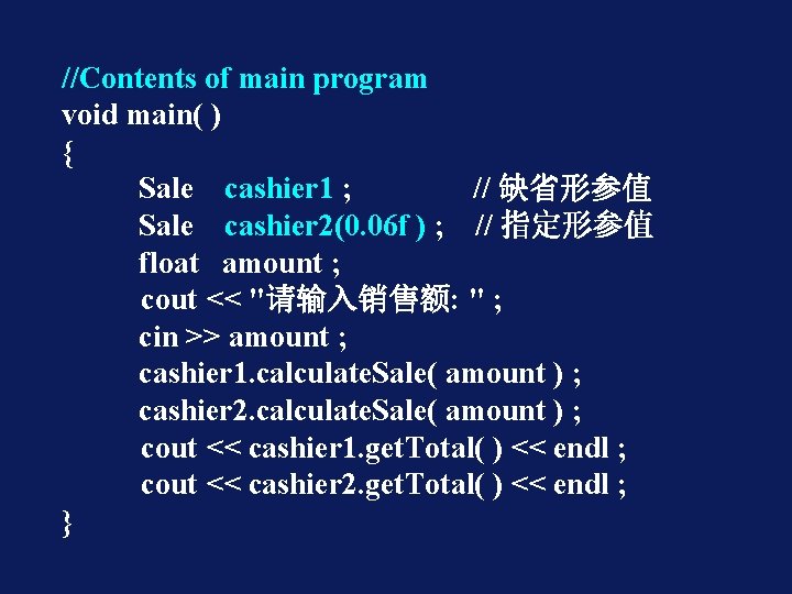 //Contents of main program void main( ) { Sale cashier 1 ; // 缺省形参值