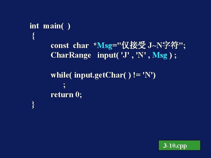 int main( ) { const char *Msg="仅接受 J~N字符"; Char. Range input( 'J' , 'N'