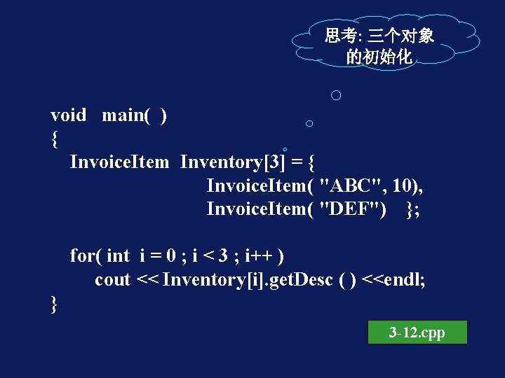 思考: 三个对象 的初始化 void main( ) { Invoice. Item Inventory[3] = { Invoice. Item(