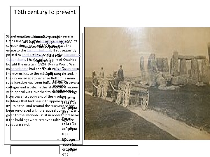 16 th century to present Stonehenge has changed ownership Κάντε κλικ εδώ για την