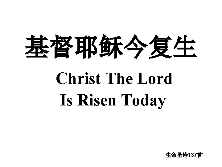 基督耶稣今复生 Christ The Lord Is Risen Today 生命圣诗 137首 